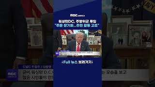 워싱턴DC, 주방위군 투입 “주둔 장기화...주민 갈등 고조"