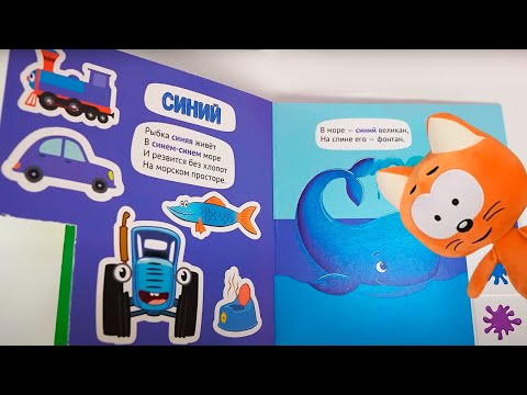 Учим Цвета с Котенком Котэ - Коллекция Книг Синий Трактор для малышей
