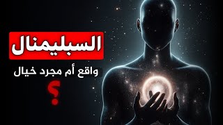 السبليمنال... غسيل الدماغ العصري | الحقيقة التي لن يتحدث عنها أحد 😨!