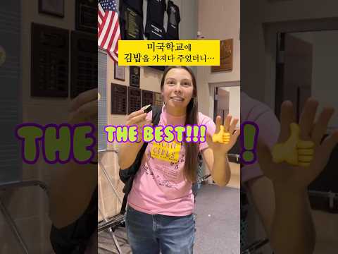 미국사람들도 들기름 바른 “김밥”을 좋아할까???? 어메이징했던 미국친구들의 후기 !!!!#문화충격 #미국라이프#김밥#kimbap#hansik