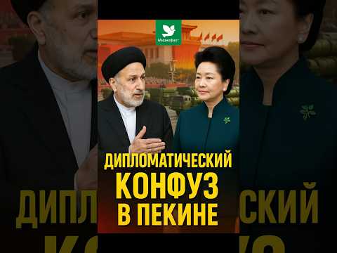 ШОС: Дипломатический конфуз в Пекине: Пезешкиан и жена Си