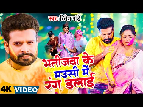 होली स्पेशल  - Ritesh Pandey का एक और होली गीत तहलका मचाया मार्किट में | Bhojpuri Holi Song