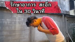 แก้สะอึก!.. ใน 30 วินาที