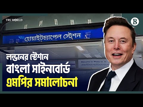 লন্ডনের স্টেশনে বাংলা সাইনবোর্ডের সমালোচনায় মগ্ন মাস্ক | Elon Musk | The Business Standard