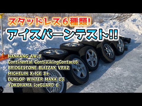 スタッドレス ６社 アイスバーンテスト！ ナンカン ブリヂストン ヨコハマ ダンロップ ミシュラン コンチネンタル