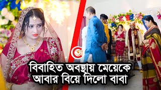 বিবাহিত অবস্থায় মেয়েকে আবার বিয়ে দিলো বাবা | কারন জানলে অবাক হবেন আপনিও | অভিযান | Bangla New Natok