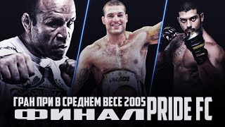 Обзор ГРАН ПРИ PRIDE FC 2005 в среднем весе.