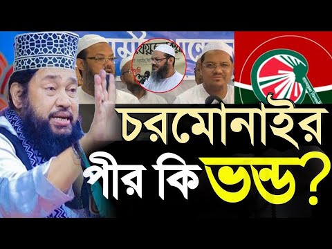 চরমোনাইকে নিয়ে একি বললেন=মাইকেল মেলাতে জোয়ার কবর দিতে হবে=আল্লামা তারেক মনোয়ার =2024