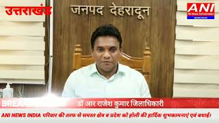 समस्त क्षेत्र व प्रदेश वासियों को होली की हार्दिक शुभकामनाएं एवं बधाई - जिलाधिकारी।