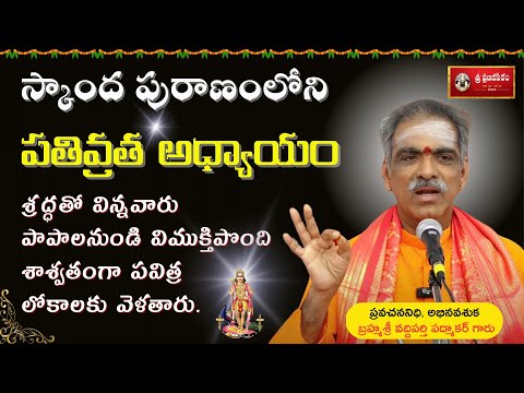 స్కాంద పురాణంలోని పతివ్రత అధ్యాయం – శ్రద్ధతో విన్నవారు పవిత్ర లోకాలకు వెళతారు. | #vaddipartipadmakar