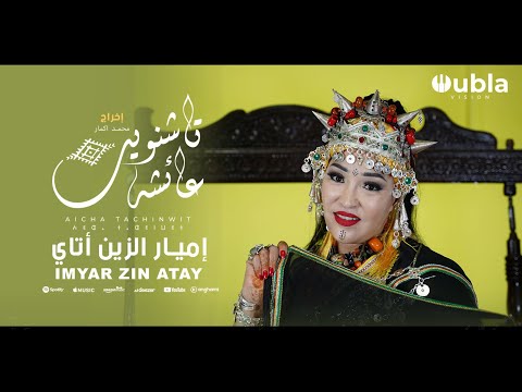 Aicha Tachinouite - Imyar Zin Atay (Exclusive Music Video) عائشة تاشنويت - إميار الزين أتاي