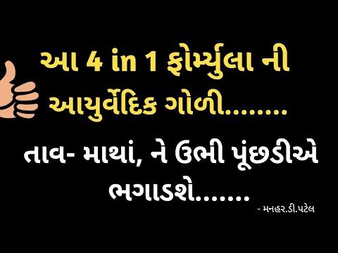 આ 4 ઈન 1 ફોર્મ્યુલા આયુર્વેદિક ગોળી........તાવ માથું ને તો ઉભી પૂંછડીએ ભગડસે.....