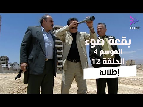 بقعة ضوء - الجزء الرابع - الحلقة 13 - إطلالة - Spot Light Season 4 Ep 13