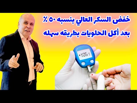 ✅ “خفض السكر في دقائق! أقوى الطرق الطبيعية لتنظيم سكر الدمHIGH BLOOD SUGAR