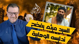 -حسين السلفي ظن ان بامكانه البتر من نهج البلاغة لصالحه فأظهر السيد ميثم جهله وفضح تدليسه