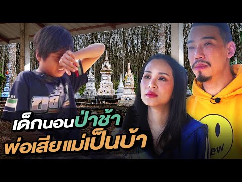 ช่วยกันไป - EP.85 - เด็กนอนป่าช้า พ่อเสียแม่เป็นบ้า!! l Hokhak