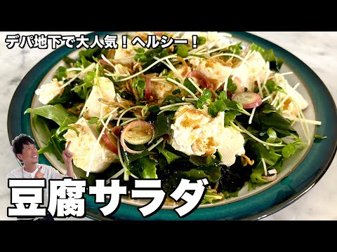 夏にぴったり！ひんやりヘルシーな和風サラダ！デパ地下で大人気！豆腐サラダの作り方