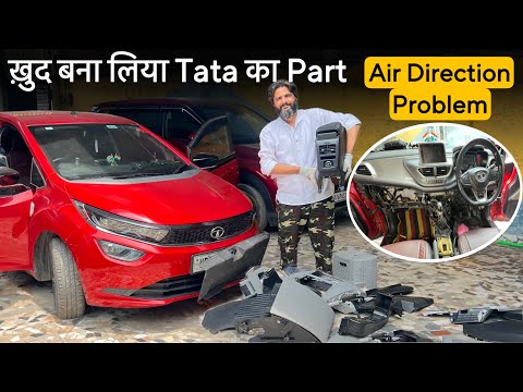 💥जो Part कहीं ना मिले वो खुद बना लो ||Tata Altroz Ac Air Direction Problem Solved