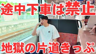 【改札出れません】途中下車ができない恐ろしい切符で行く570kmの旅