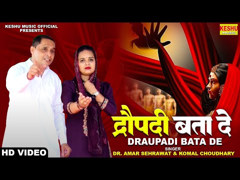 द्रौपदी बता दे #Draupadi Bata De #Haryanvi Ragni 2024 #Amar Sehrawat #Komal Choudhary #Keshu Music