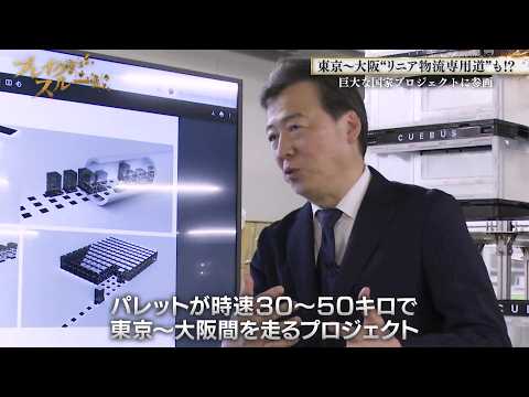 世界初！“リニア式”で物流革命…巨大物流網まで!?【ブレイクスルー】