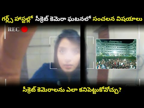 gudlavalleru engineering college incident #telugunews #viralvideo #trending