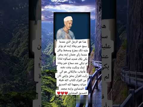 ربنا يرحمه الشيخ الصديق المنشاوي
