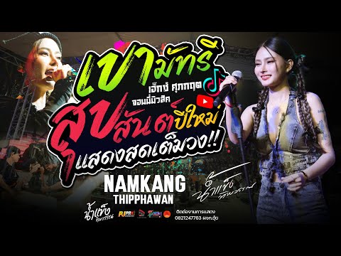 เขามัทรี + สุขสันต์ปีใหม่ + บุษบา + ชีวิตเมียเช่า + สัญญาเดือนหก + เมร่อน | น้ำแข็ง ทิพวรรณ