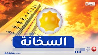 إستمرار الأجواء الحارة على هذه المناطق