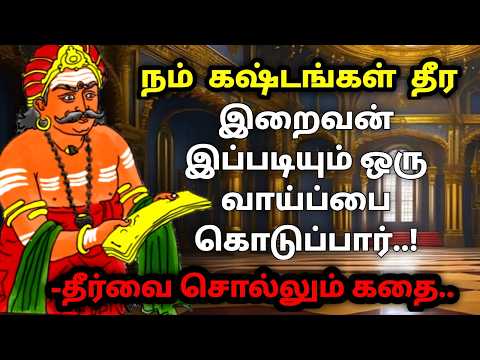 உன் கஷ்டங்கள் தீர இறைவன் இப்படி ஒரு வாய்ப்பை கொடுப்பார்/ Kathaikelu little story/motivational story