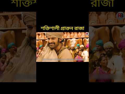 শক্তিশালী প্রাক্তন রাজা #youtubeshorts #shortsviral #shortvideo #viralvideo #viralshort