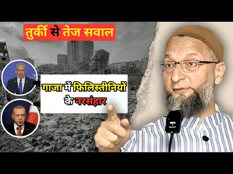 तुर्की से तेज सवाल गाजा में फिलिस्तीनियों के नरसंहार |Asaduddin Owaisi