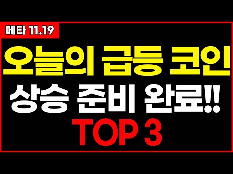 [#코인추천] 오늘의 급등 코인! 상승 준비 완료!! “TOP 3” 100% 정확한 차트 분석