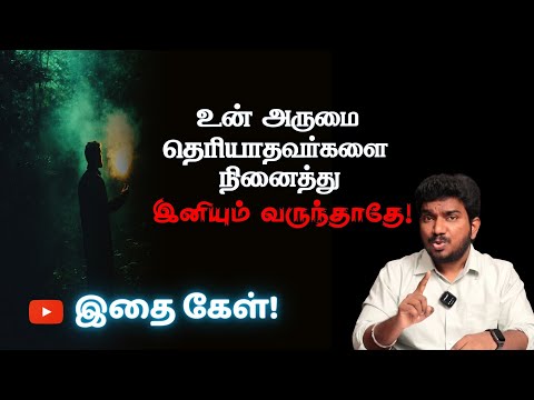 உன் அருமை தெரியாதவர்களை நினைத்து இனியும் வருந்தாதேTamil Motivational video  #motivation #trending