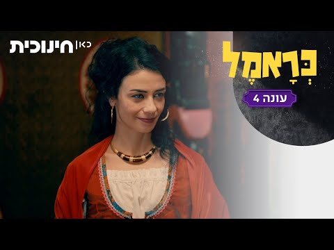 כראמל 4 🐈 | כשמילה פגשה את מאדאם פוטור 🔮 - הצצה מתוך פרק 8