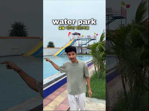 water park 24 ঘটনা চ্যালেঞ্জ 😱 #bengalivlog #minivlog #shortvideo
