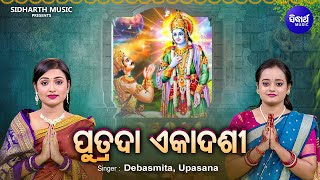 Putrada Ekadashi - ପୁତ୍ରଦା ଏକାଦଶୀ | FULL VIDEO | Debasmita,Upasana | ଶ୍ରୀହରିଙ୍କୁ ପୂଜାର୍ଚନା କରାଯାଇଥାଏ