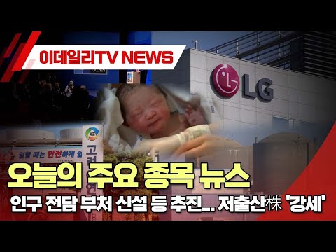 오늘의 주요  종목 뉴스 - 인구 전담 부처 신설 등 추진... 저출산株 '강세'(20250627)