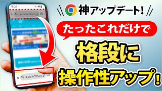 【試してみて！】検索バーを下に置けば、操作性大幅アップ！グーグルクロームの神アップデート