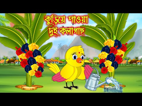 কুড়িয়ে পাওয়া দুই কলাগাছ | Kurira Paoa Dui Kolagach | Bangla Cartoon | Bangla Cartoon | Thakurmar