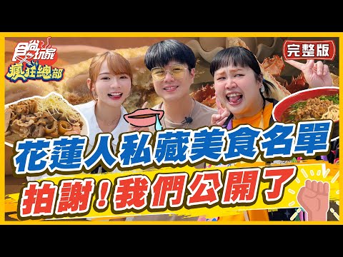 【#花蓮】拍謝！我們公開了 花蓮人不願公開的美食名單 | 林莎.大文.李易 SuperTaste in Hualien, Taiwan | 食尚玩家瘋狂總部 完整版 20230105