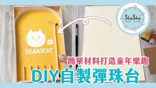 【莎莎瘋手作】首次前進畫博！DIY自製彈珠台-簡單材料打造童年樂趣｜DIY-pinball machine
