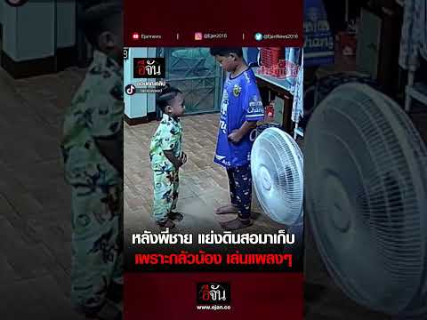 วงจรปิด ซึ้งหัวใจ! เมื่อน้อง โกธรพี่ชาย | อีจัน EJAN