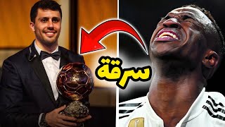 تمت السرقة بنجاح ✅️ كيف خطف رودري الكرة الذهبية من فينسيوس جونيور باللحظات الأخيرة!
