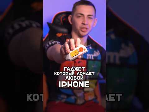 Flipper zero - гаджет, который сломает твой телефон #shorts #flipperzero #iphone