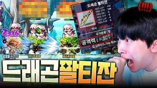 마지막 도전 "드래곤 팔티잔"