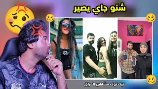 تيك توك مشاهير العراق خرجوا عن السيطرة بسبب الرقص