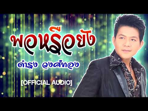 พอหรือยัง – ดำรง วงศ์ทอง [OFFICIAL AUDIO]