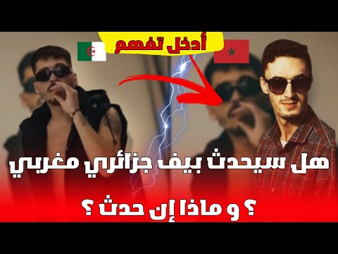 راح يصرا  بيف جزائري مغربي ؟! Phobia Isaac ,Pause | تحليل الفريستايل