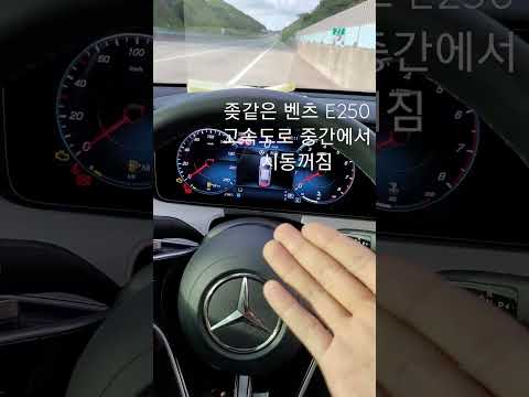 ㅈ같은 벤츠 E250 신형 고속도로중간에서 시동꺼짐 #벤츠결함